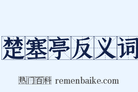 楚塞亭反义词是什么意思的图片